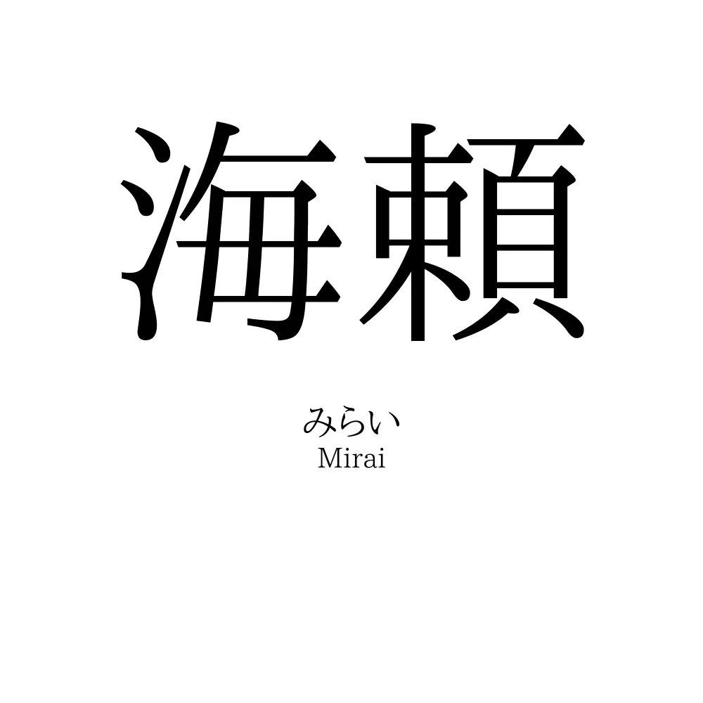 海頼