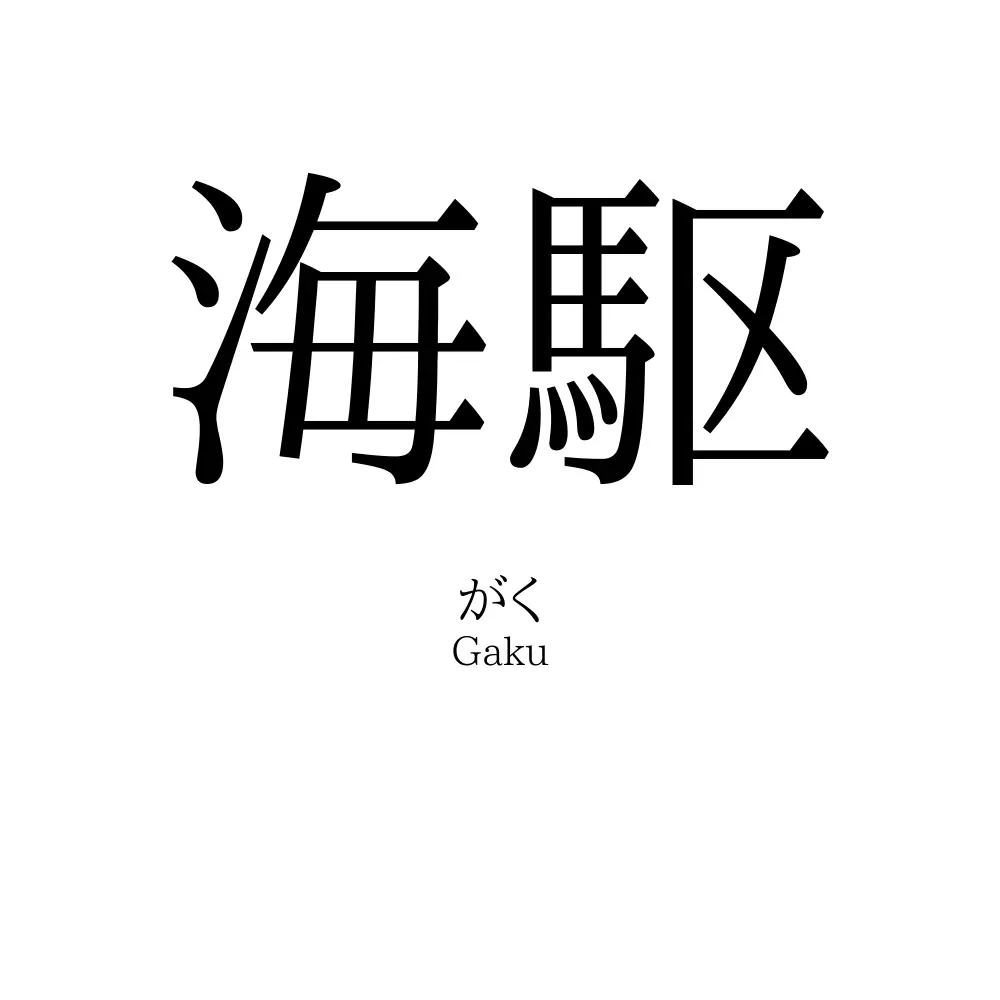 海駆