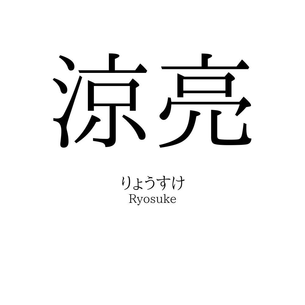 涼亮
