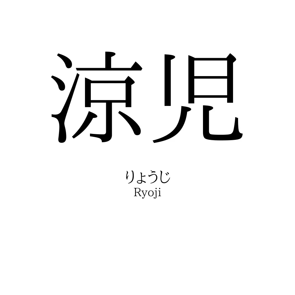 涼児