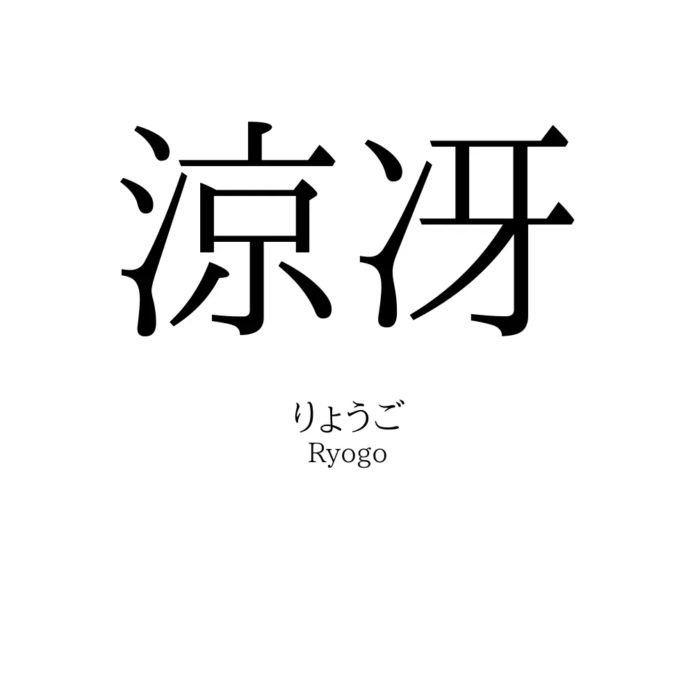 涼冴