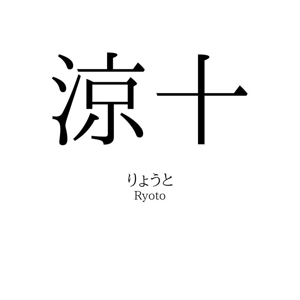 涼十