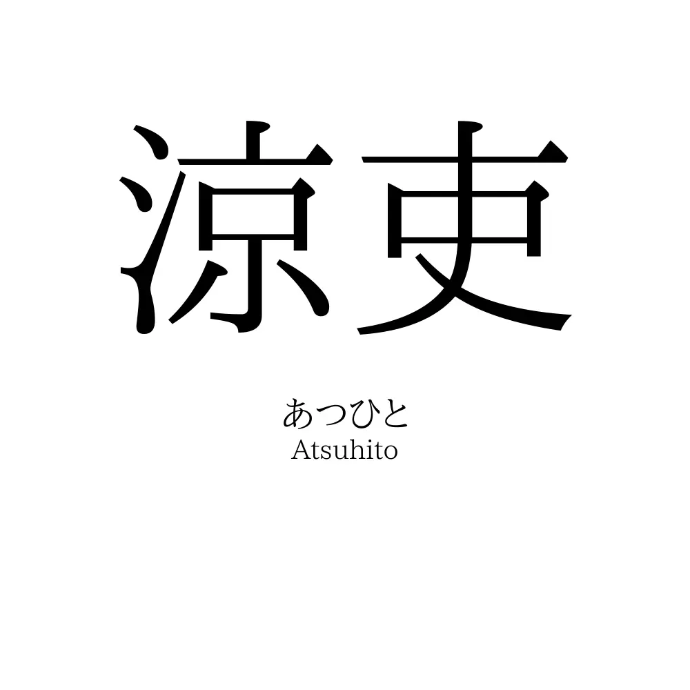 涼吏