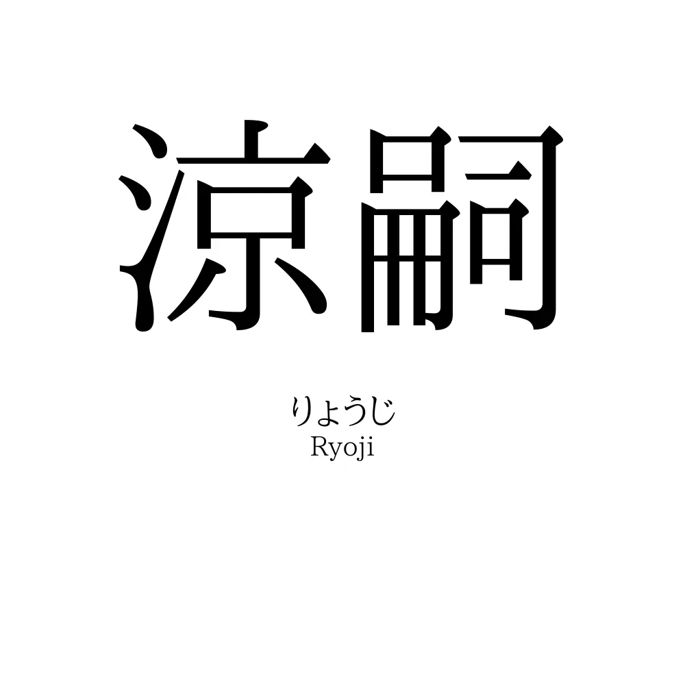 涼嗣