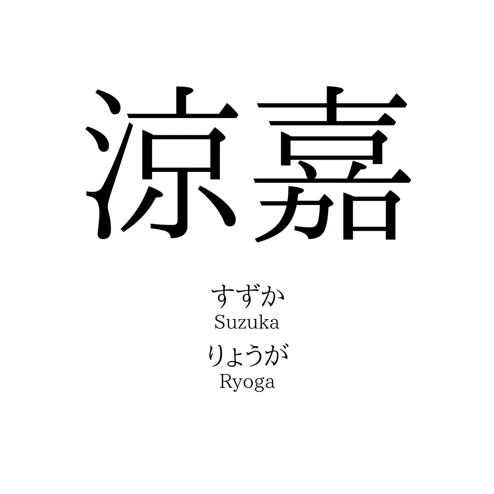 涼嘉