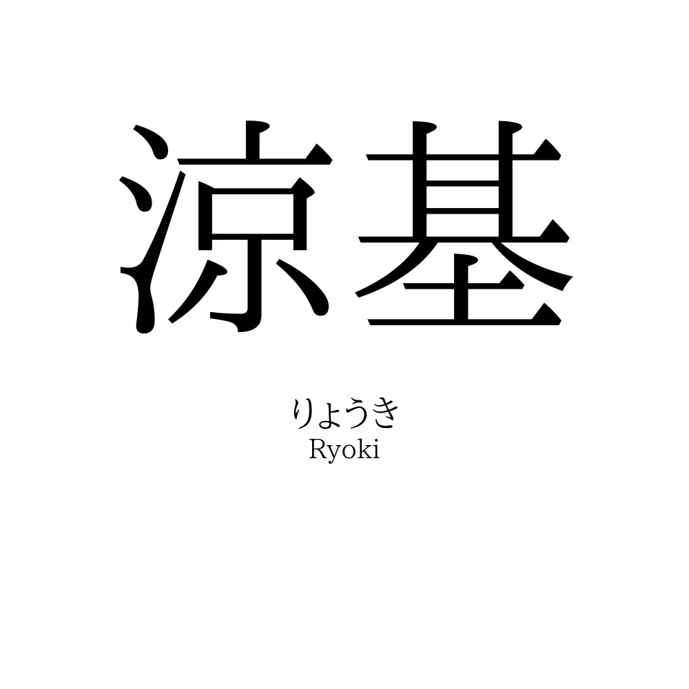 涼基