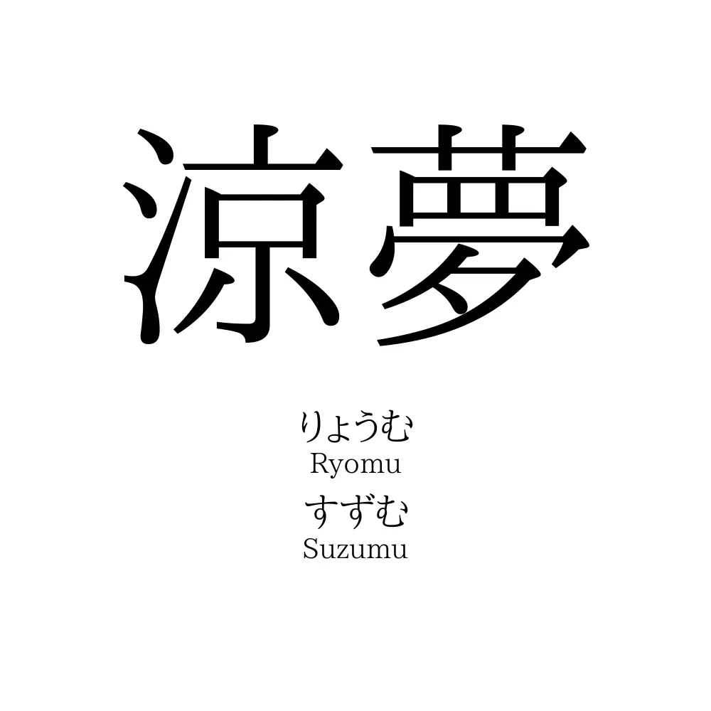 涼夢