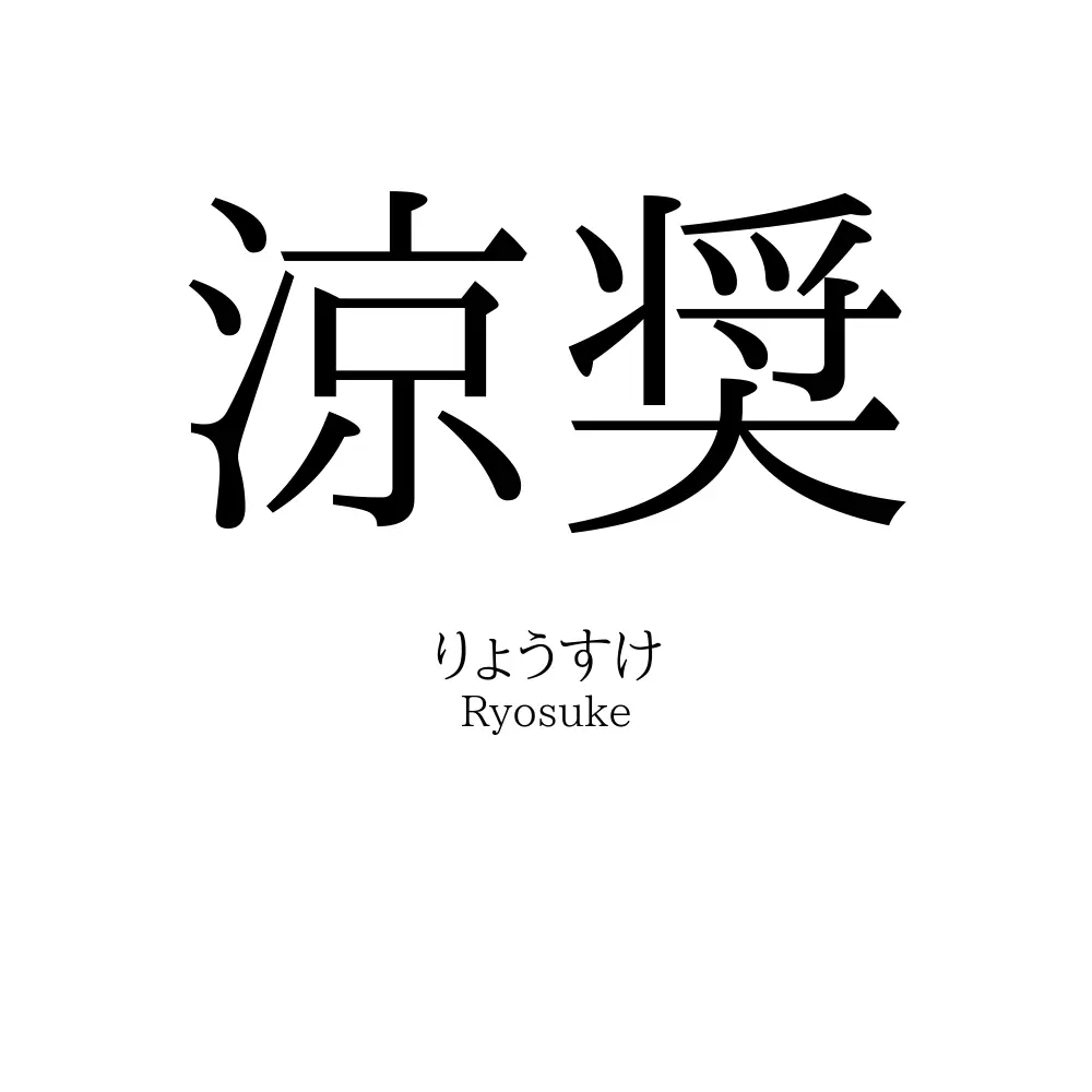 涼奨