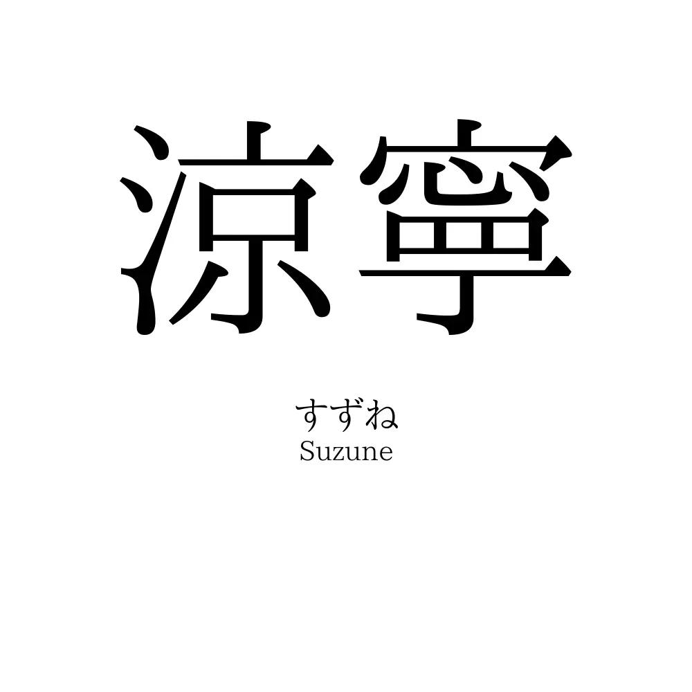 涼寧