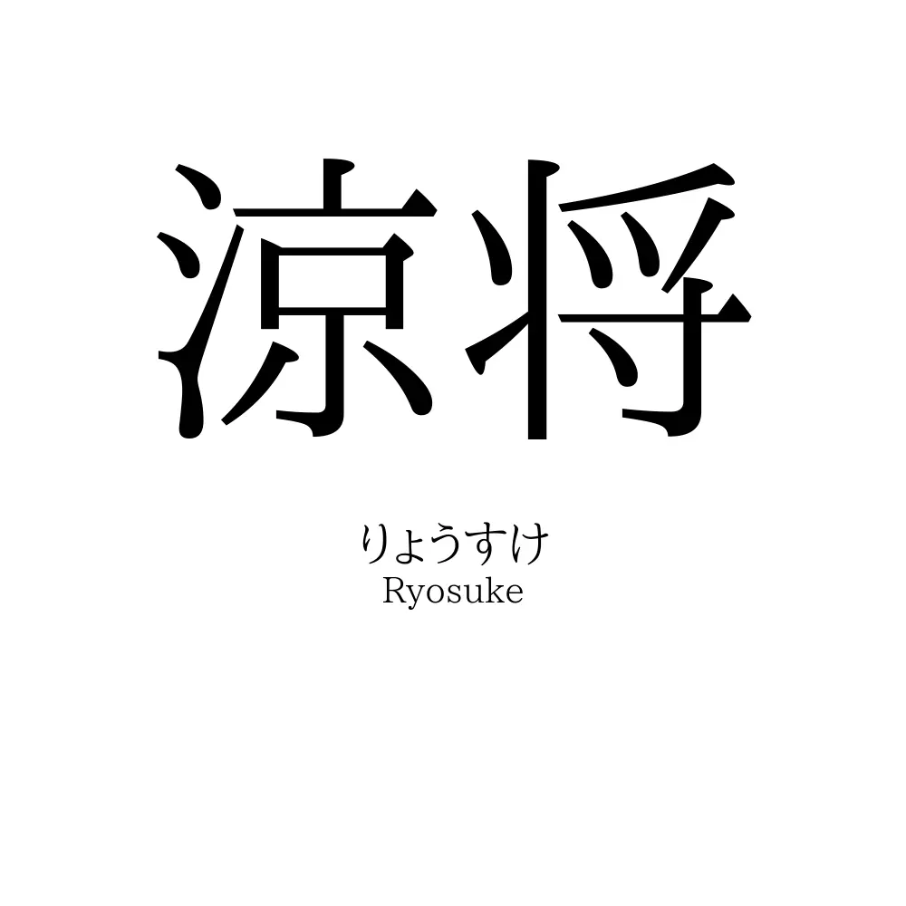 涼将