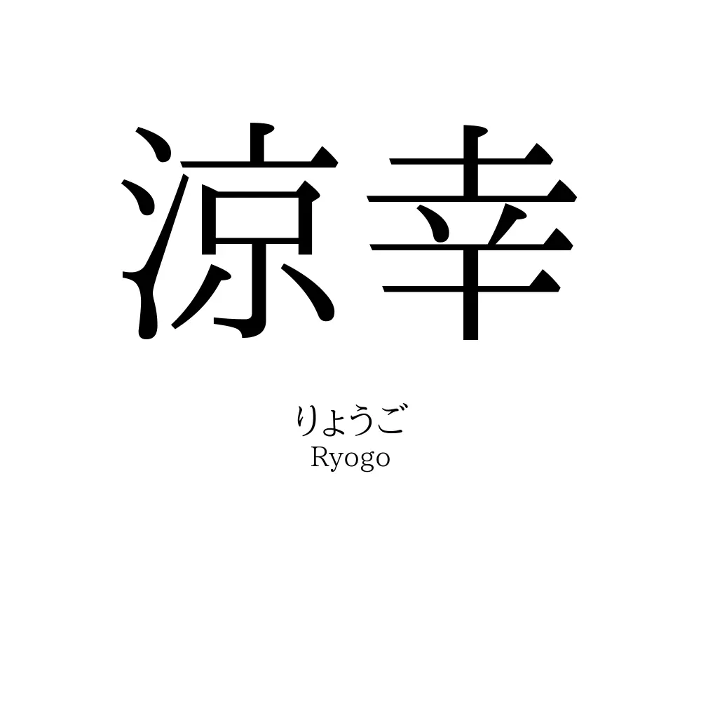 涼幸
