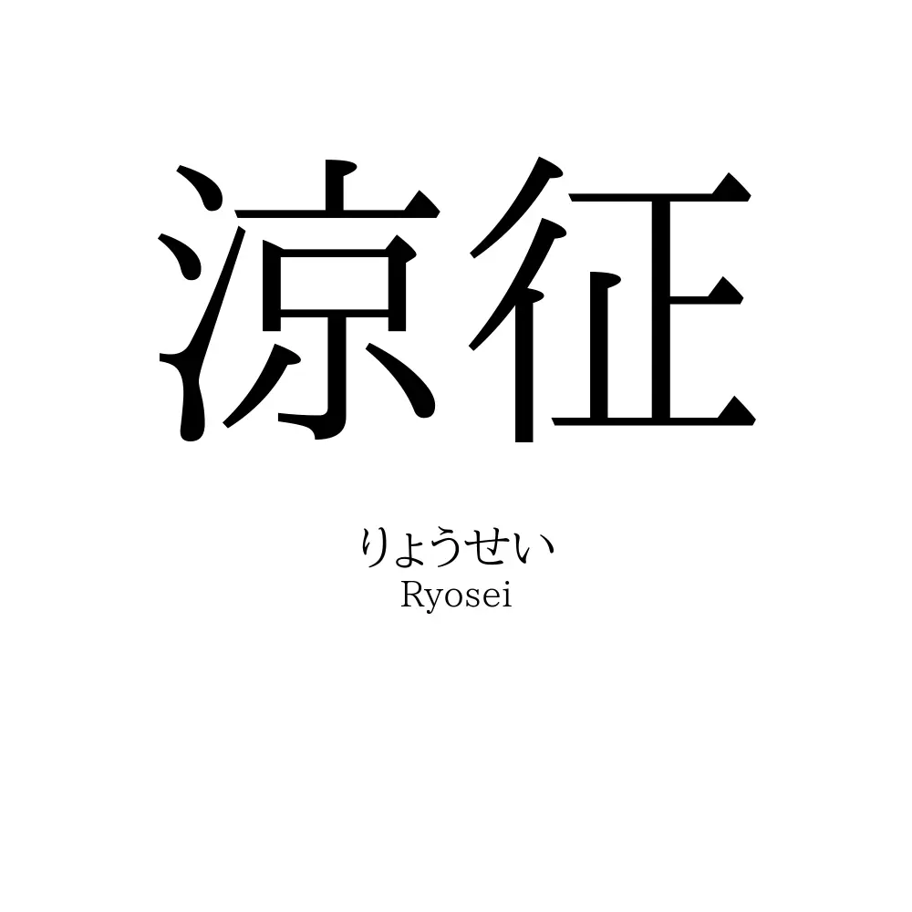 涼征