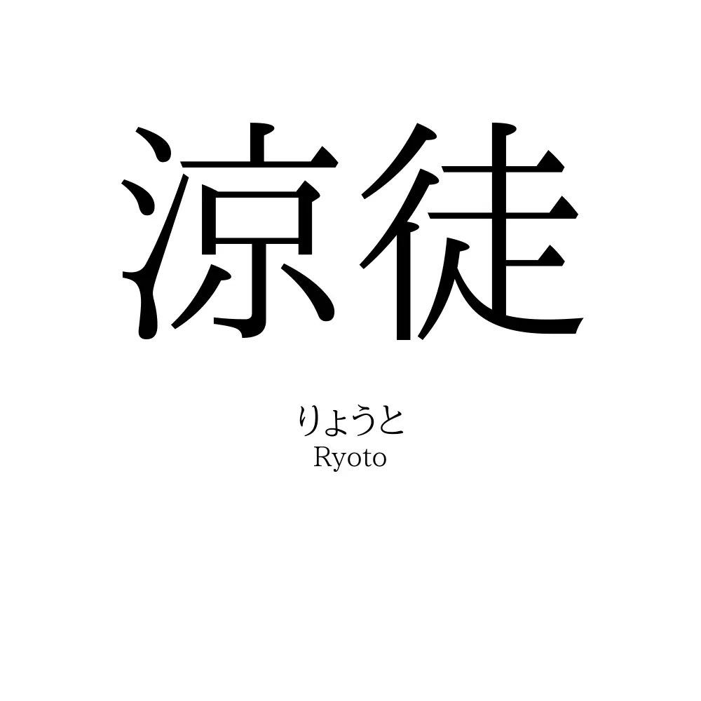 涼徒