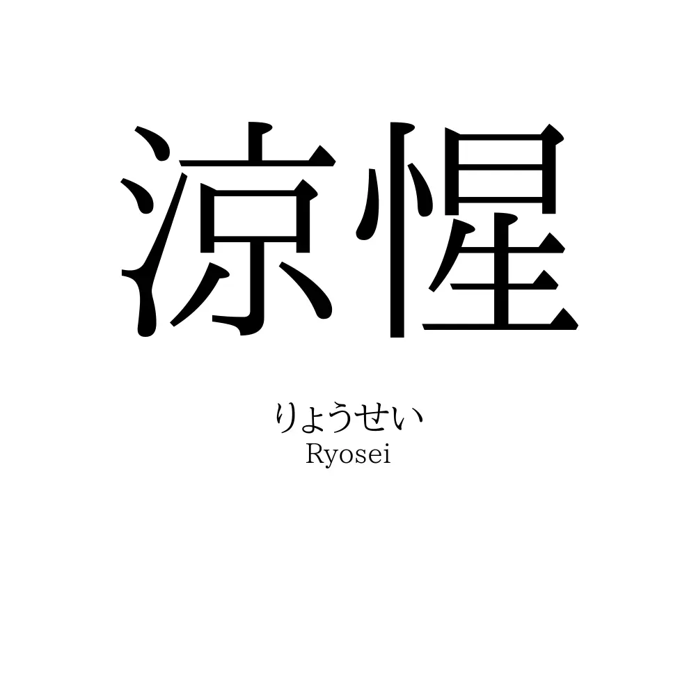 涼惺