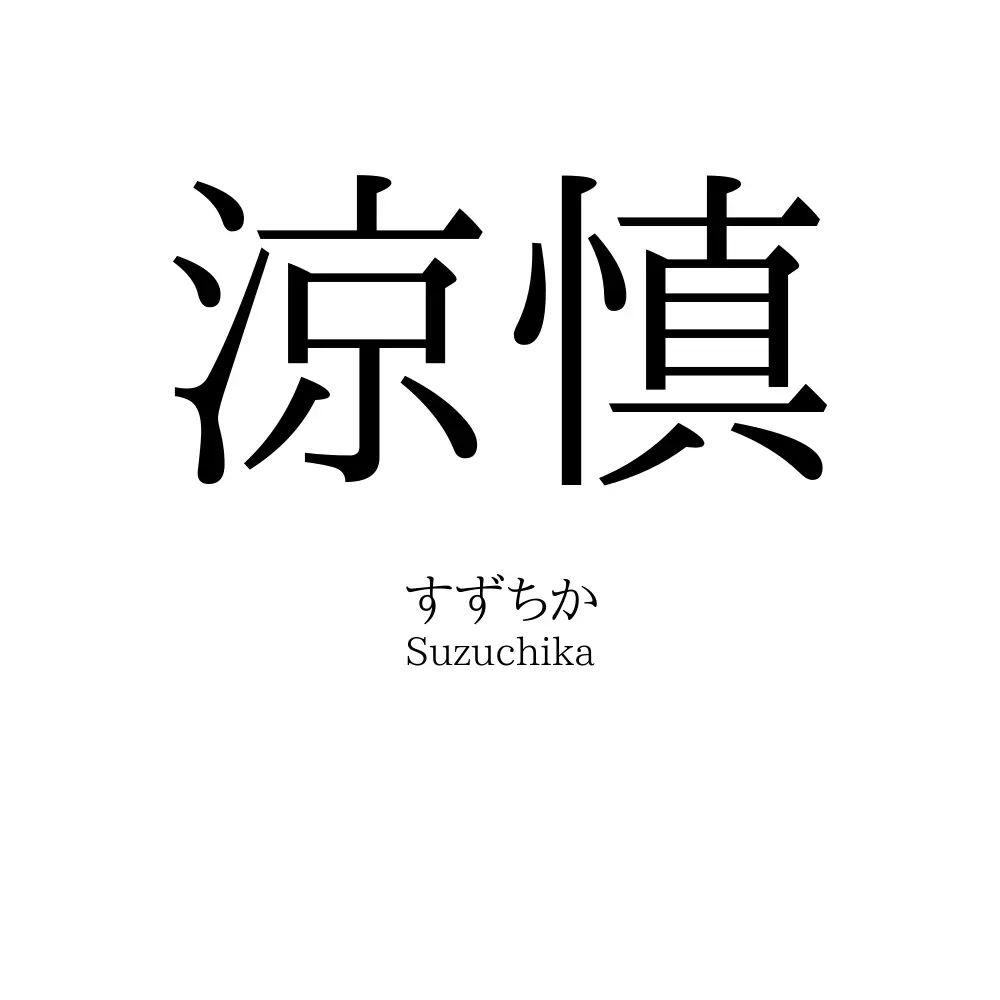 涼慎