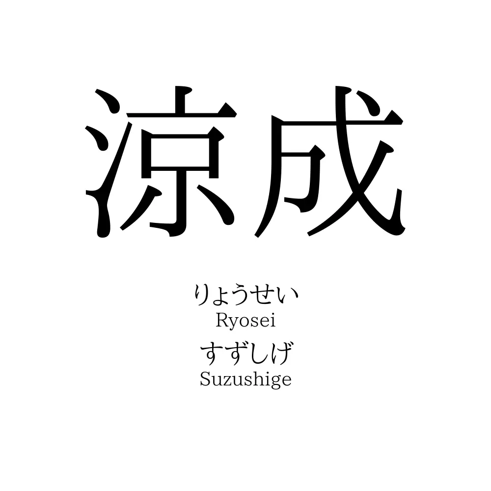 涼成
