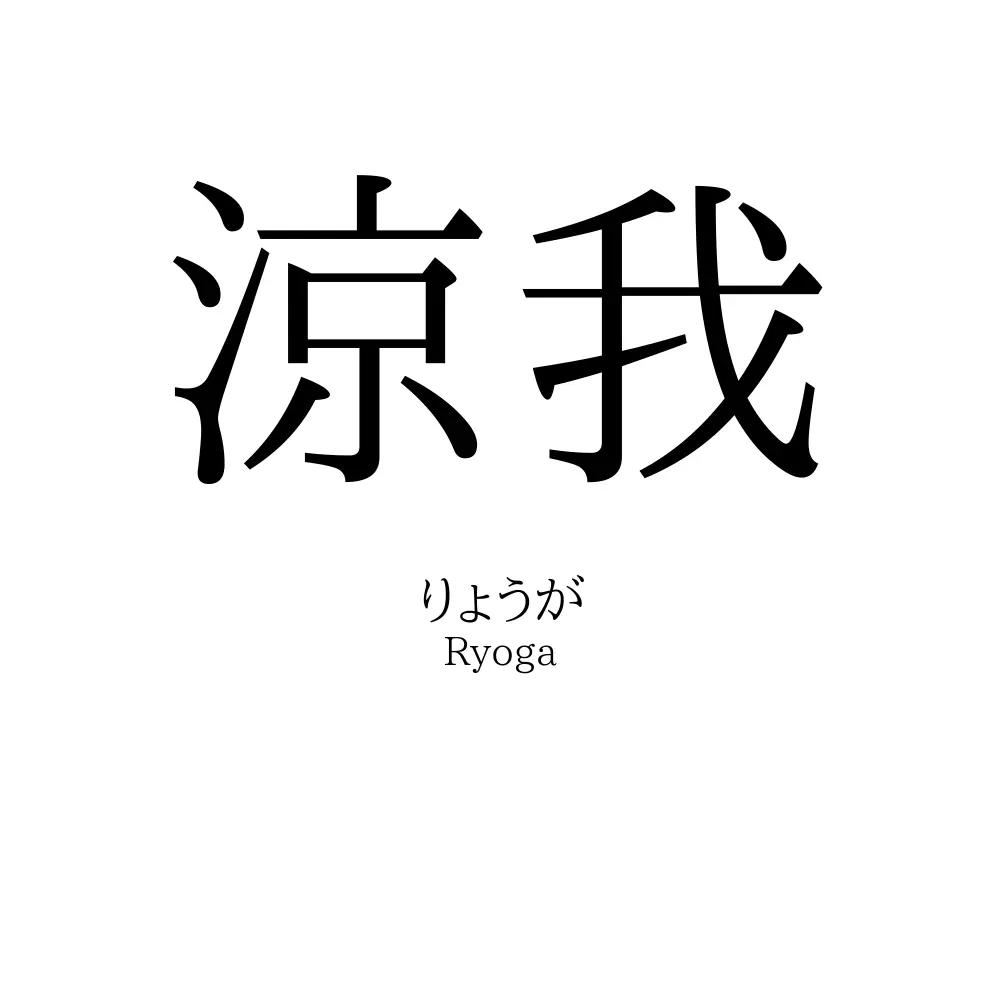 涼我