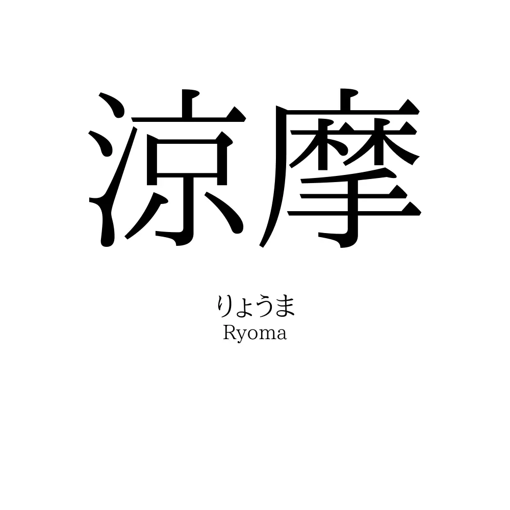 涼摩