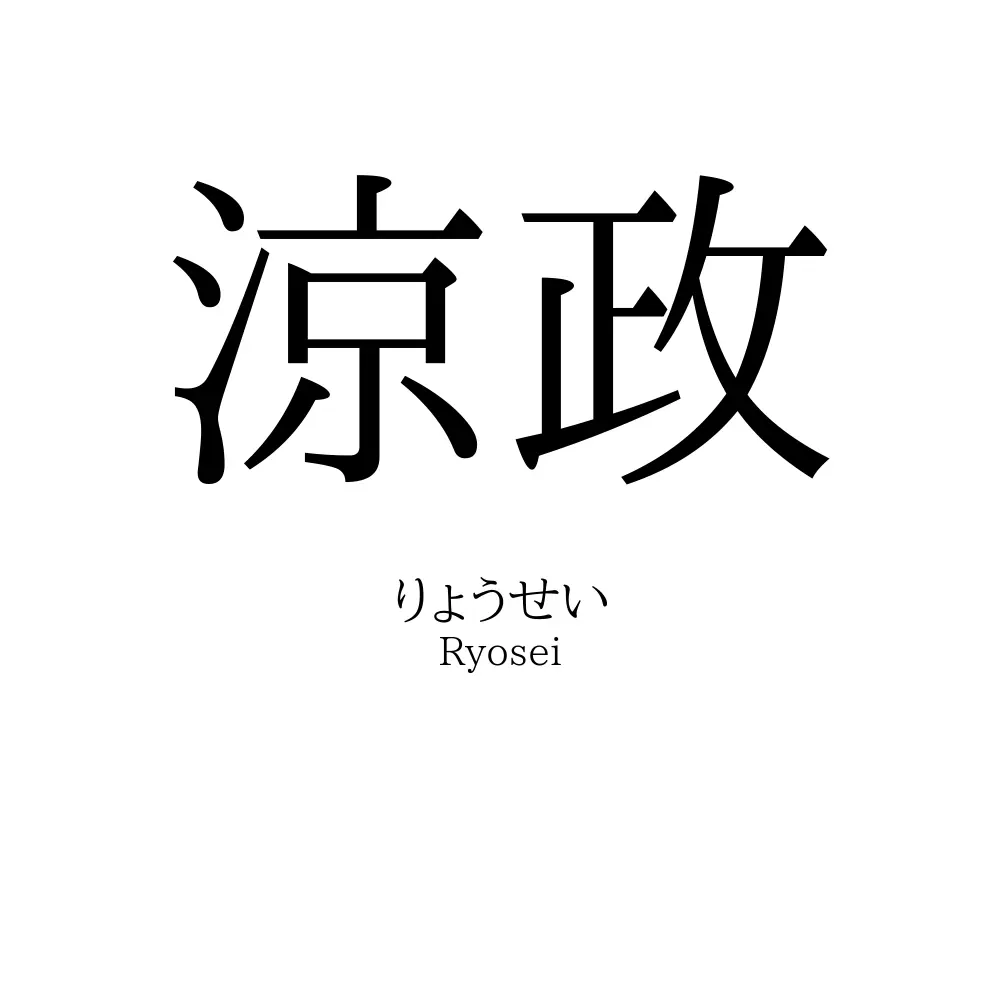 涼政