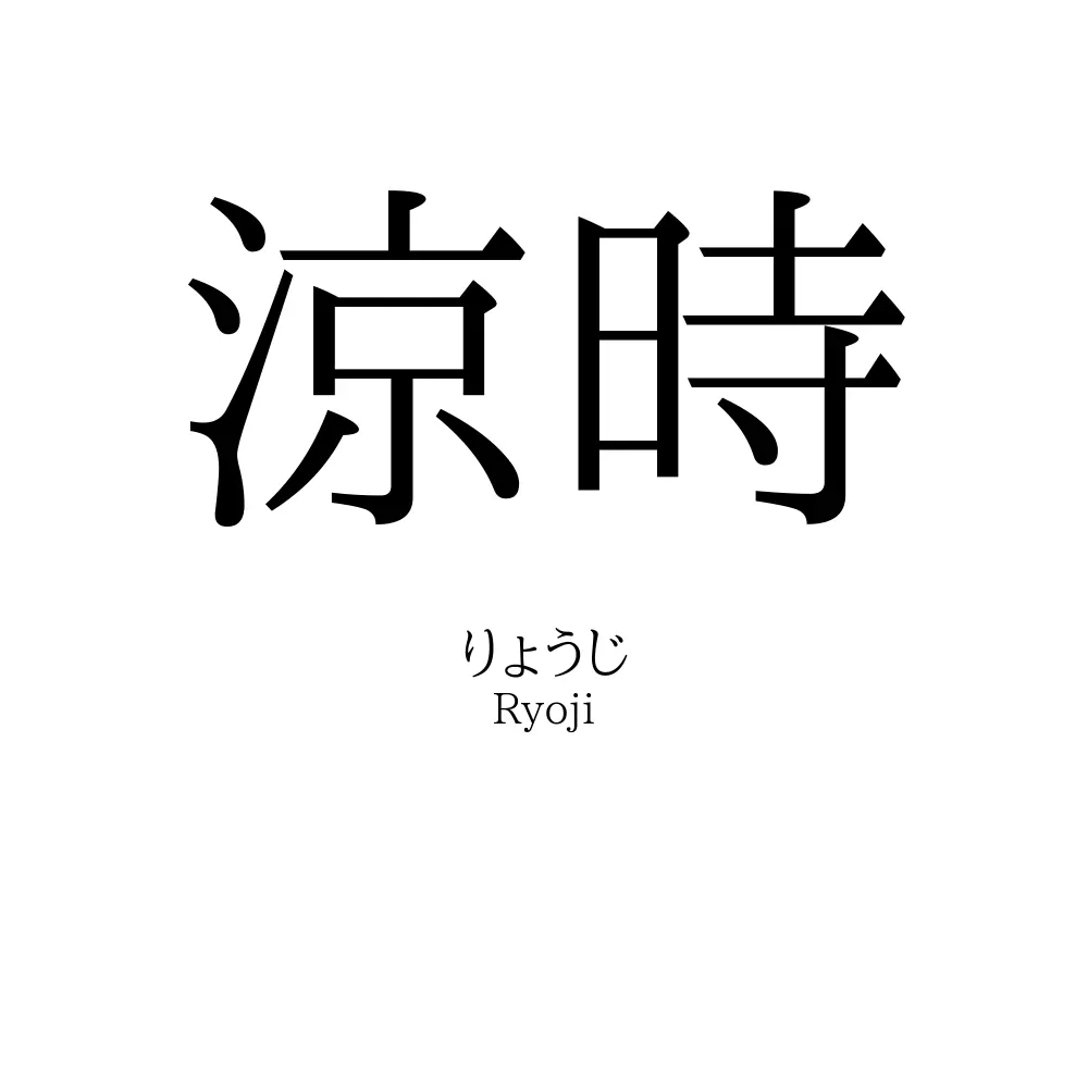 涼時