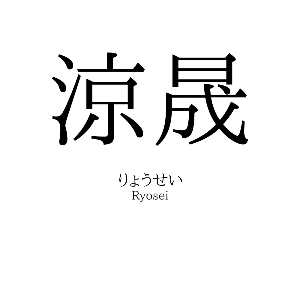 涼晟