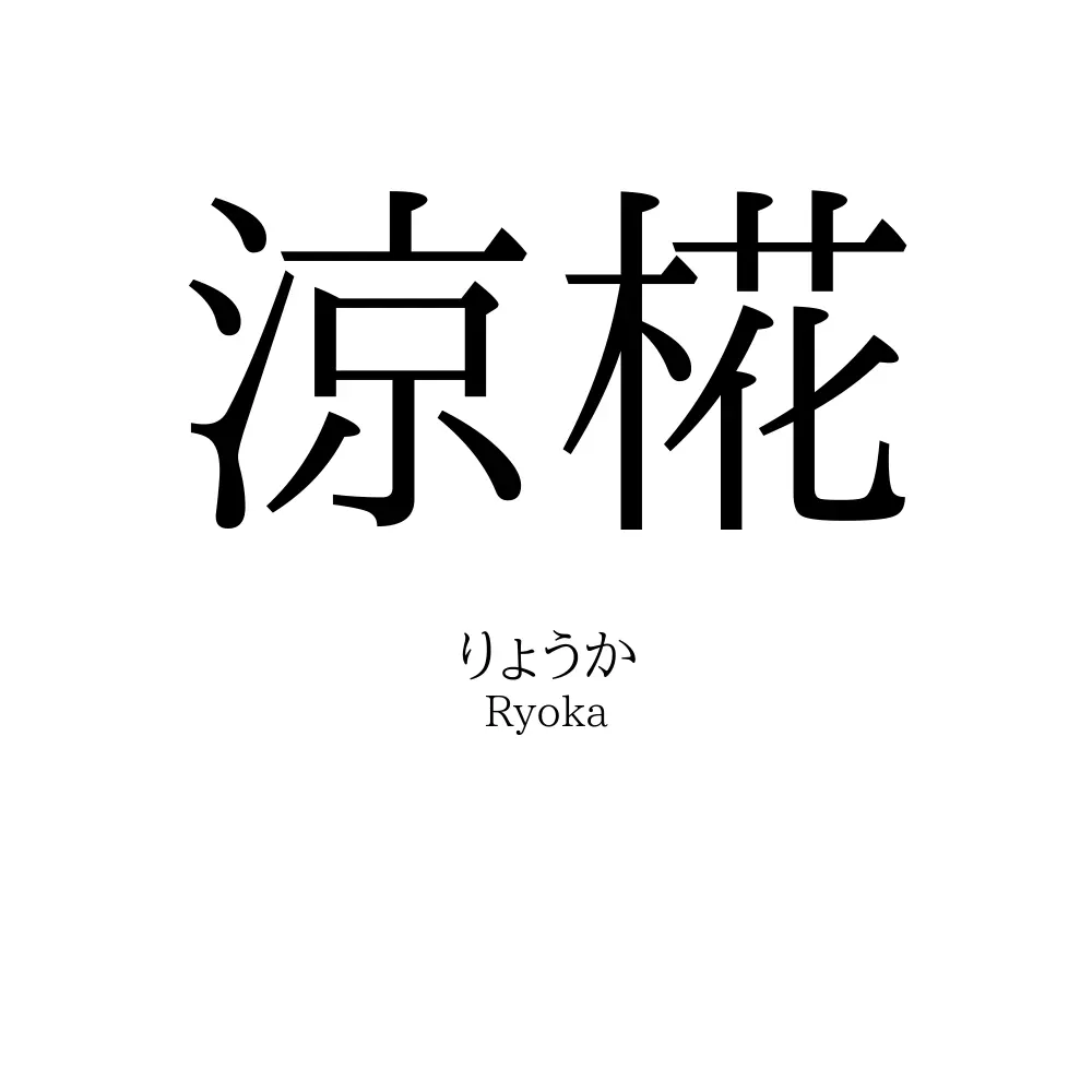 涼椛