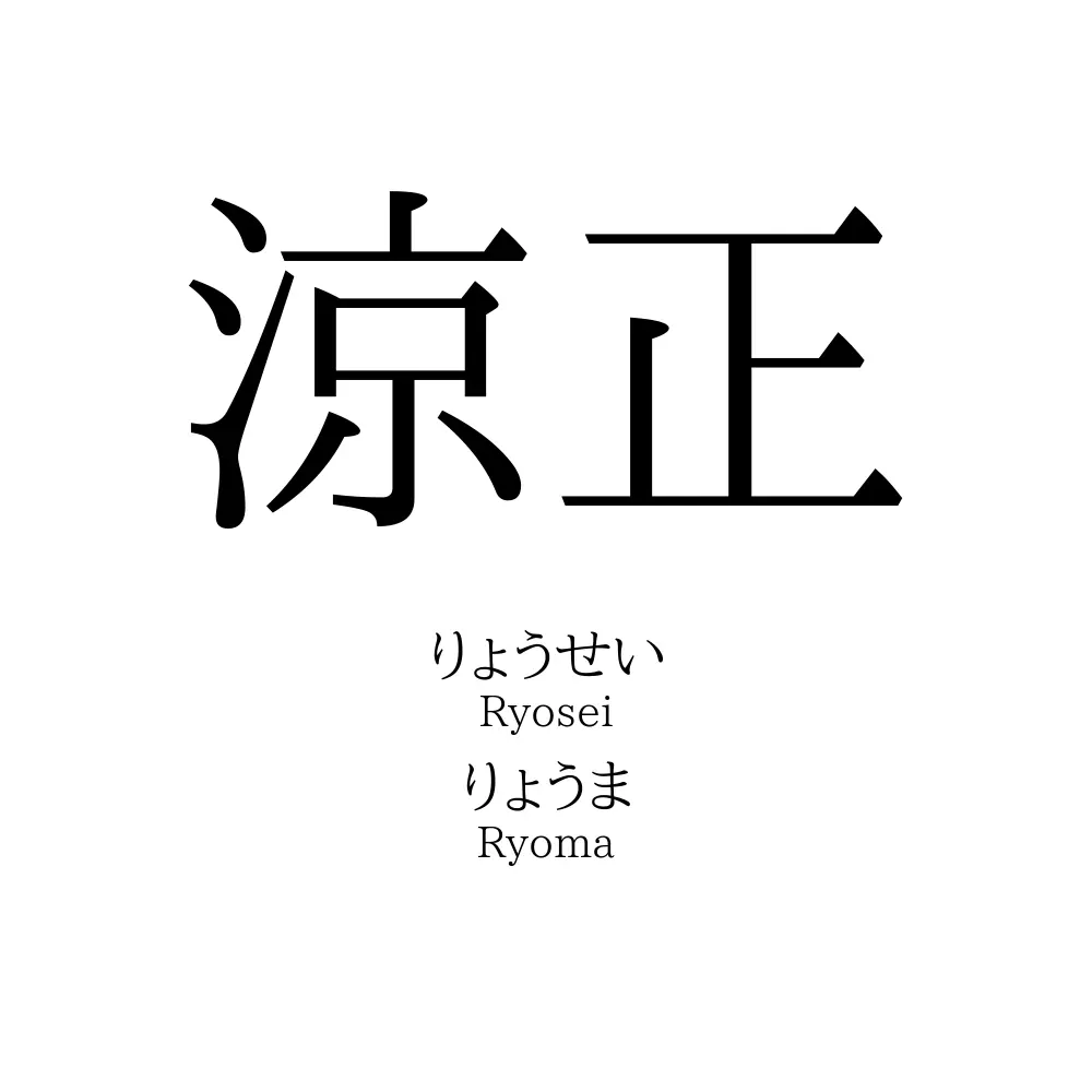 涼正