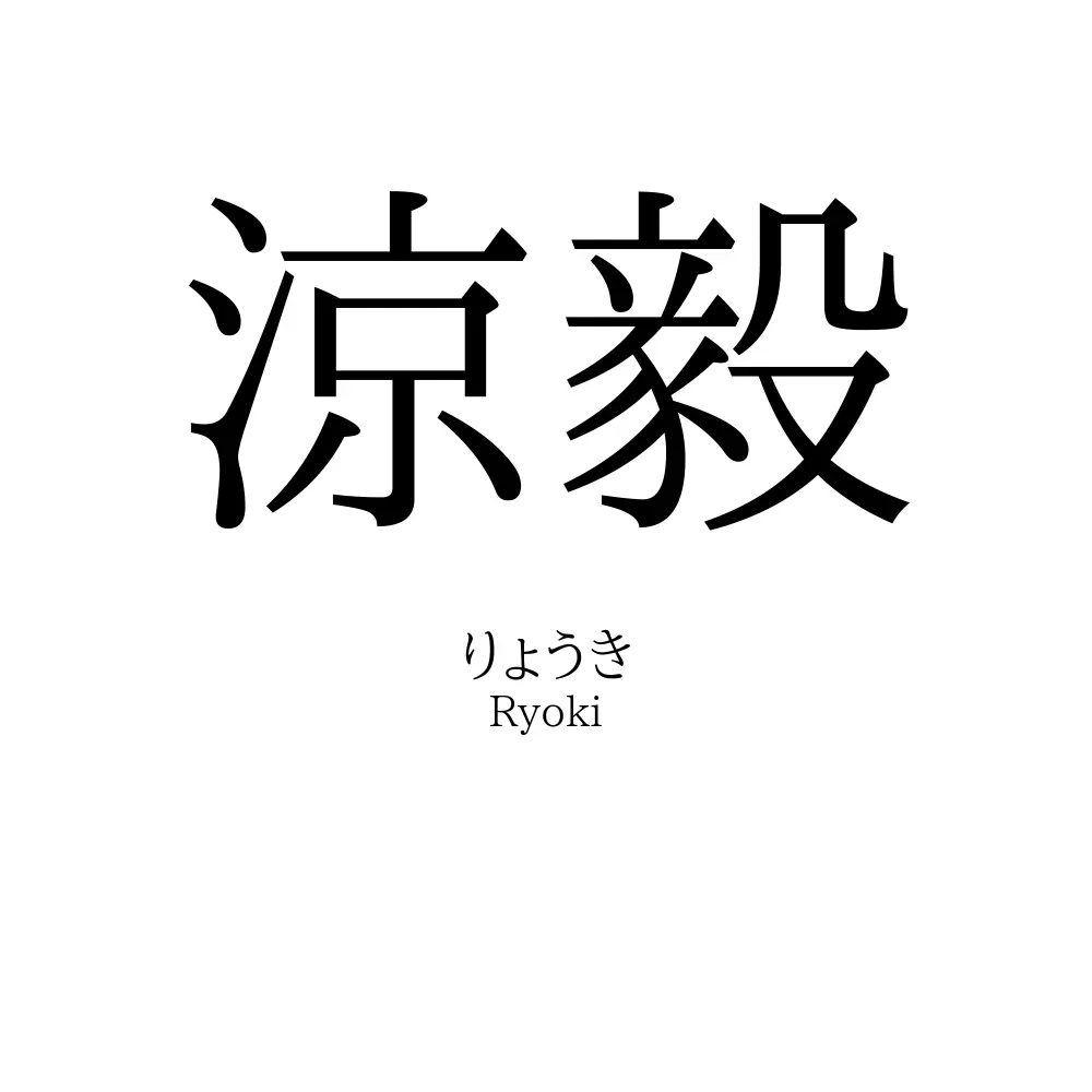 涼毅