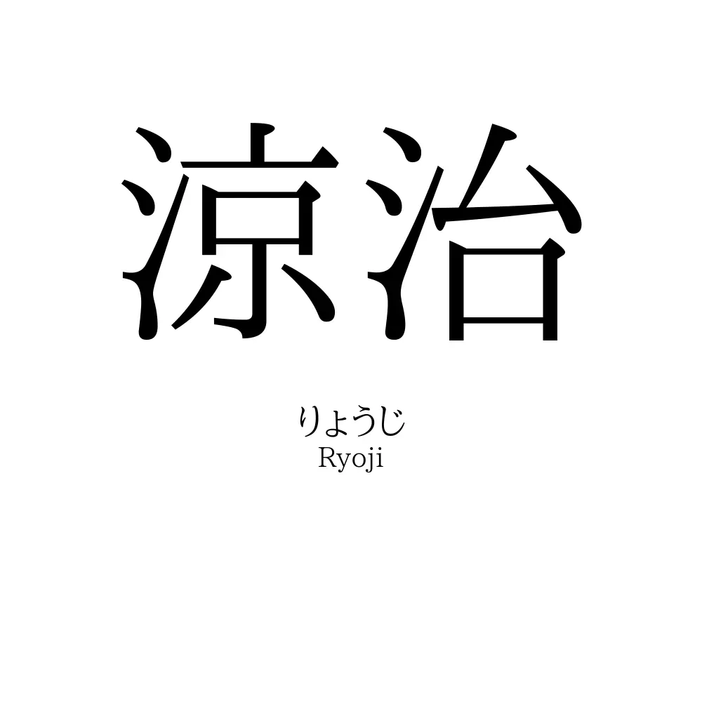 涼治