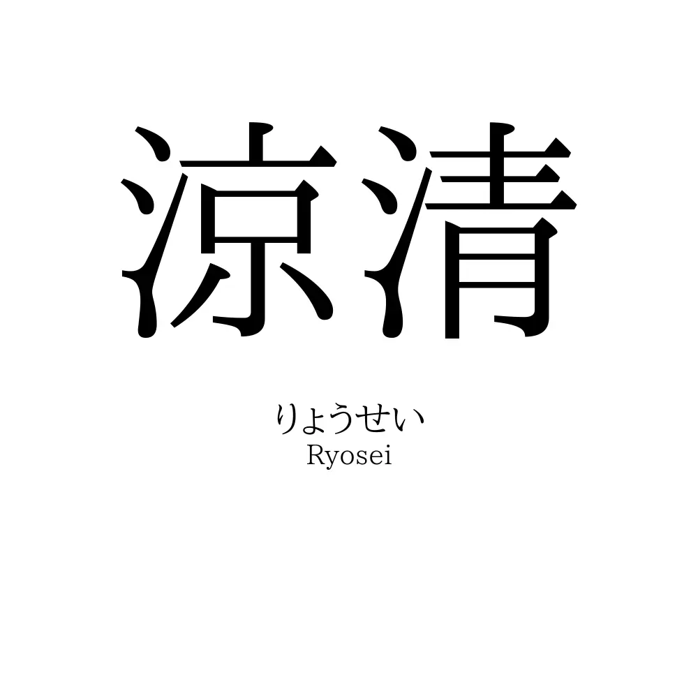 涼清