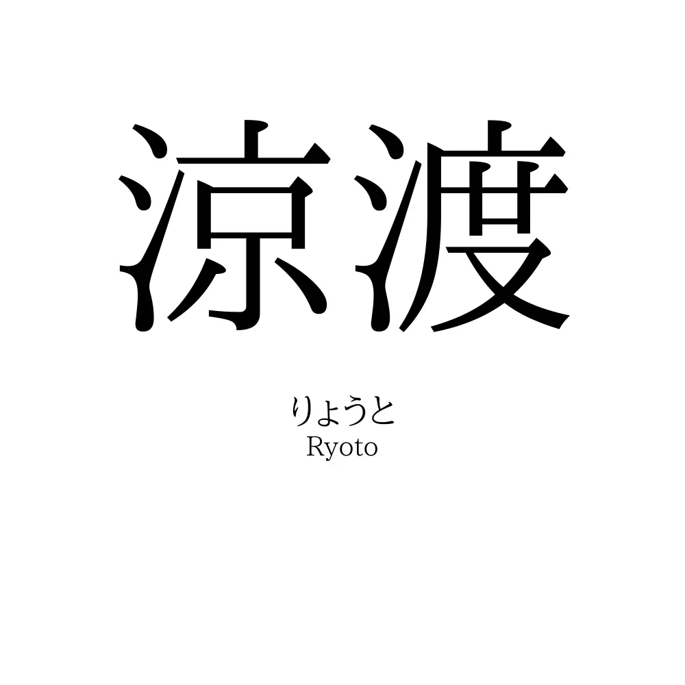 涼渡