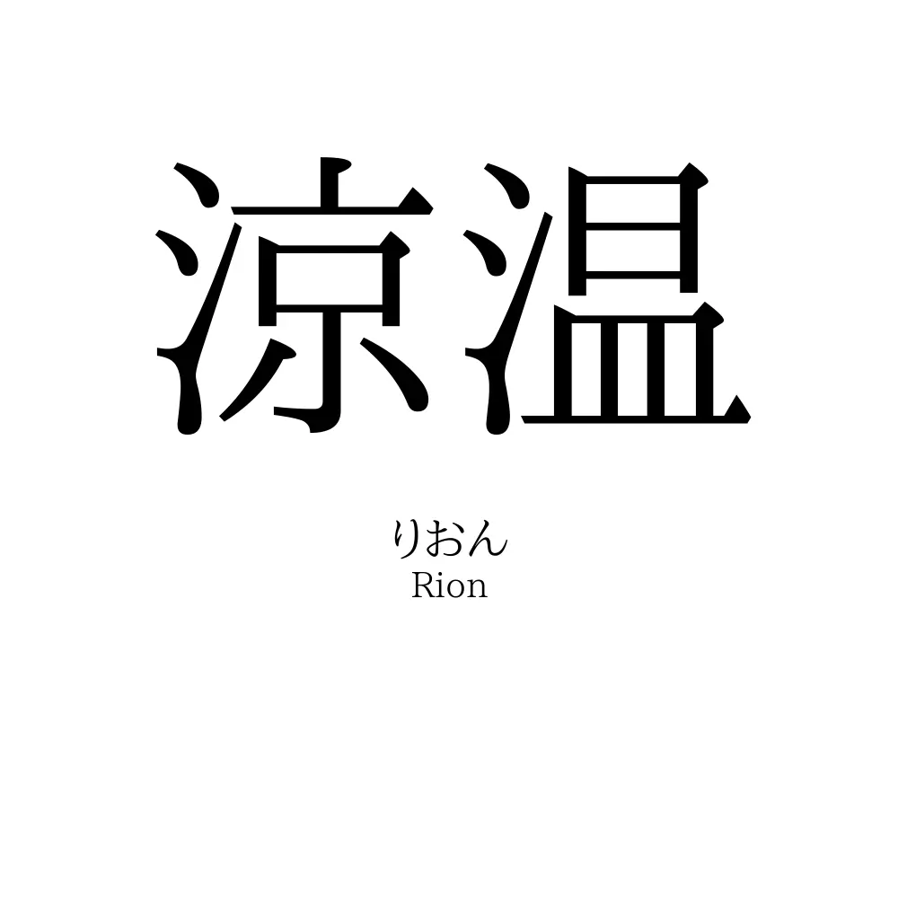 涼温