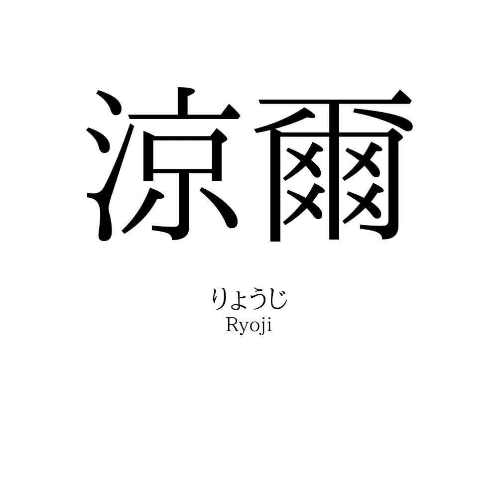 涼爾