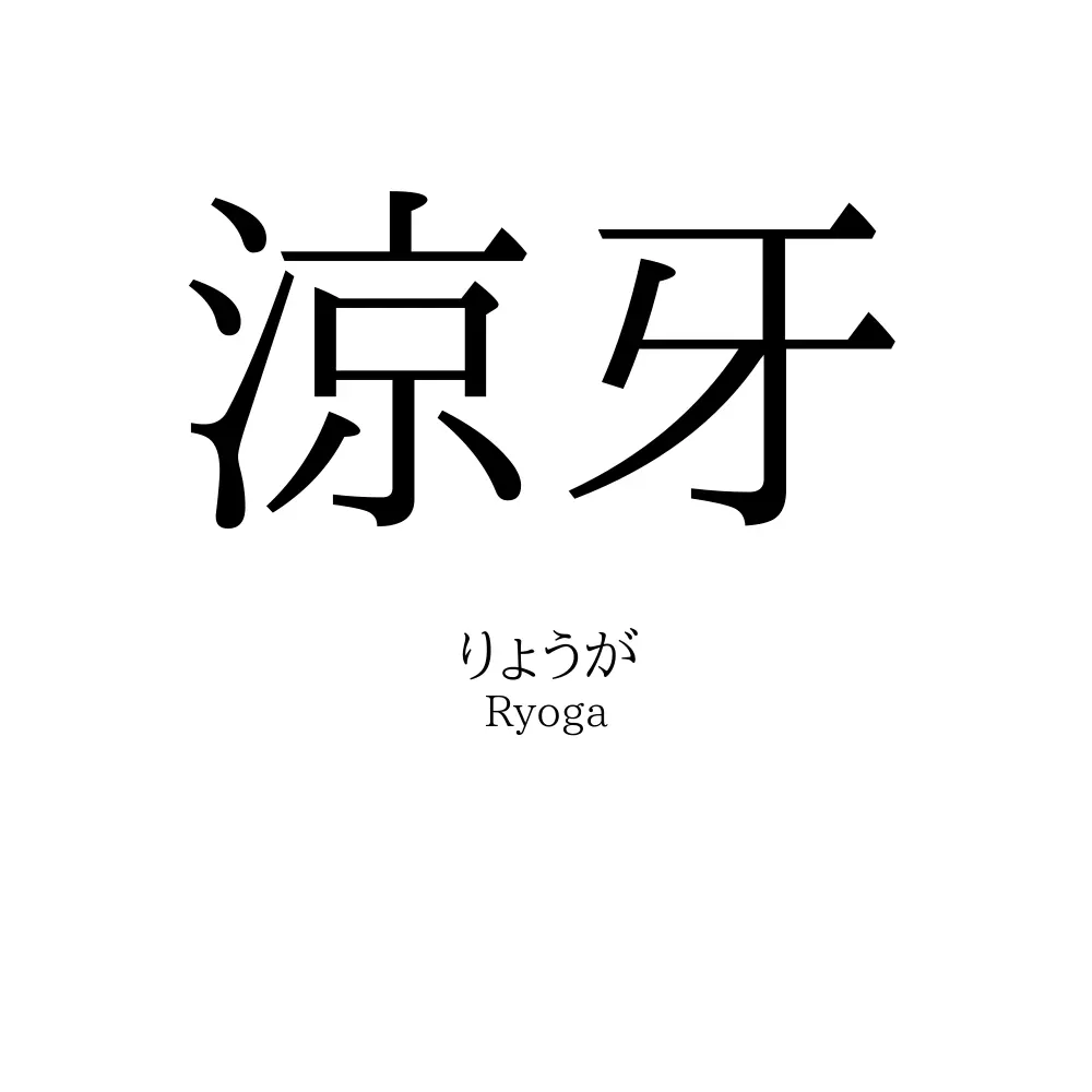 涼牙
