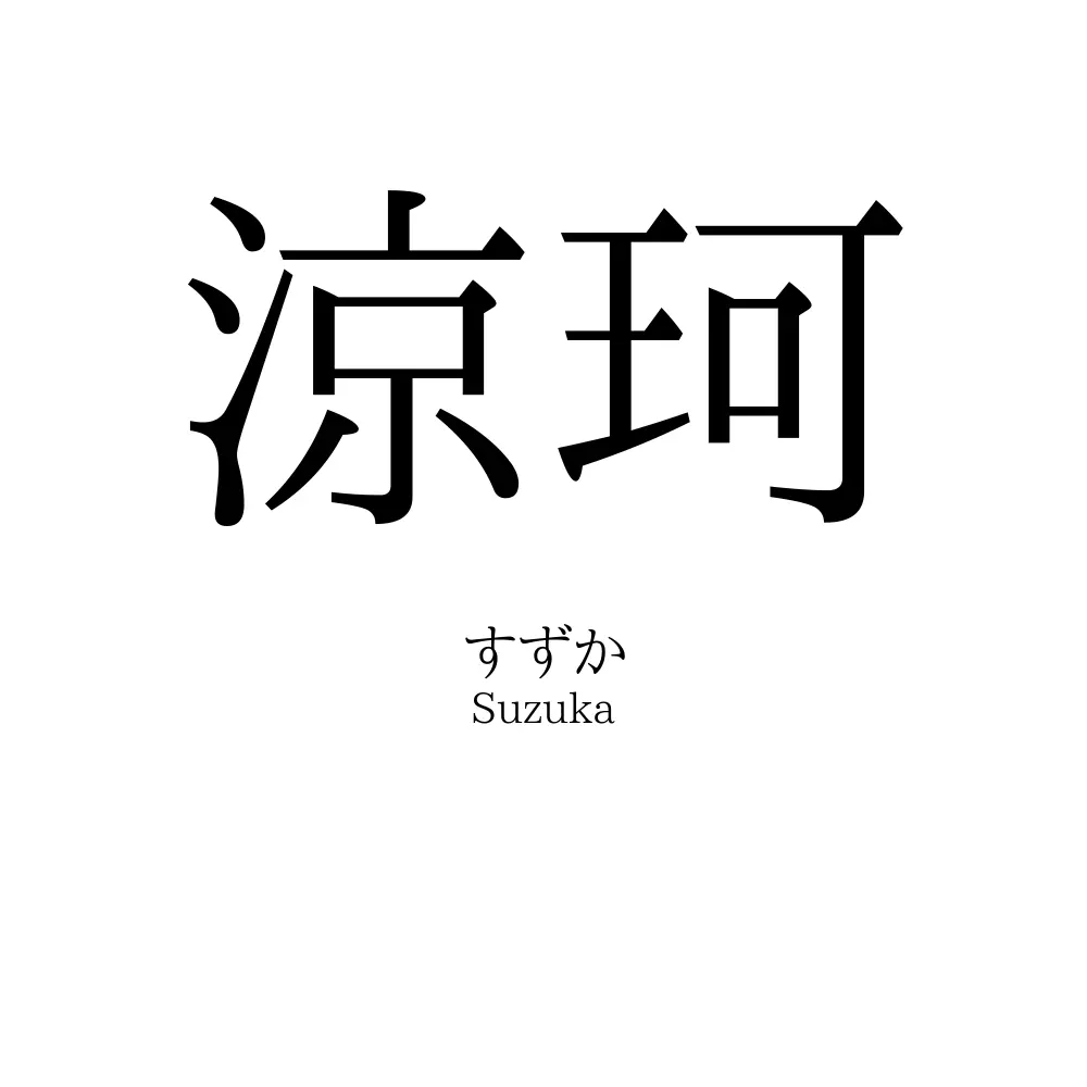 涼珂