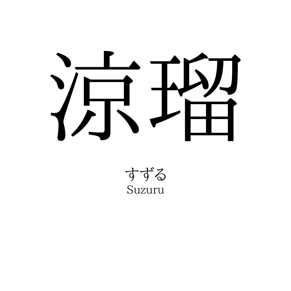涼瑠