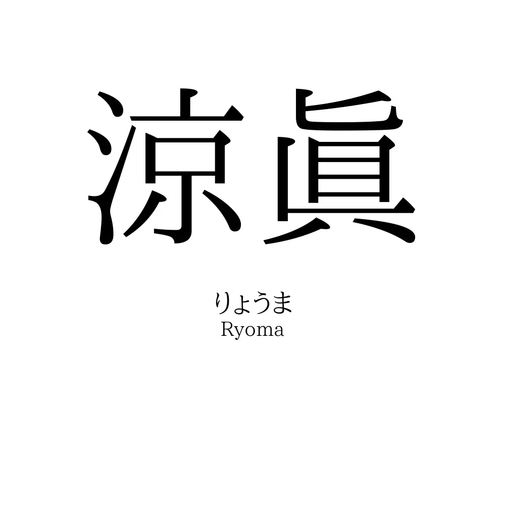 涼眞