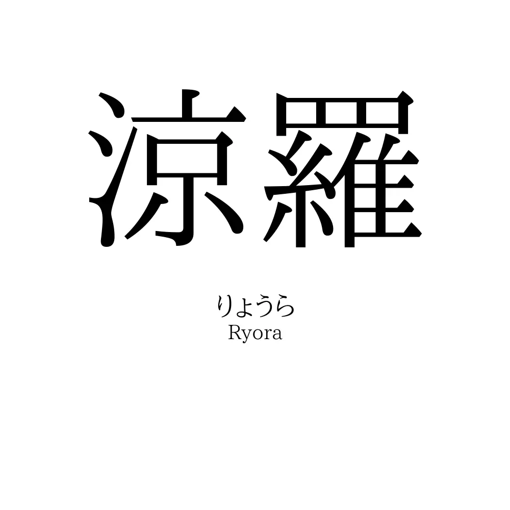 涼羅