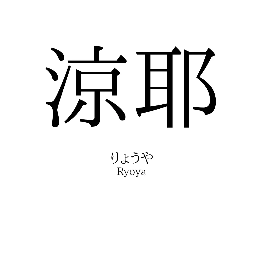 涼耶