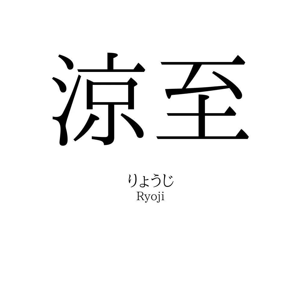 涼至