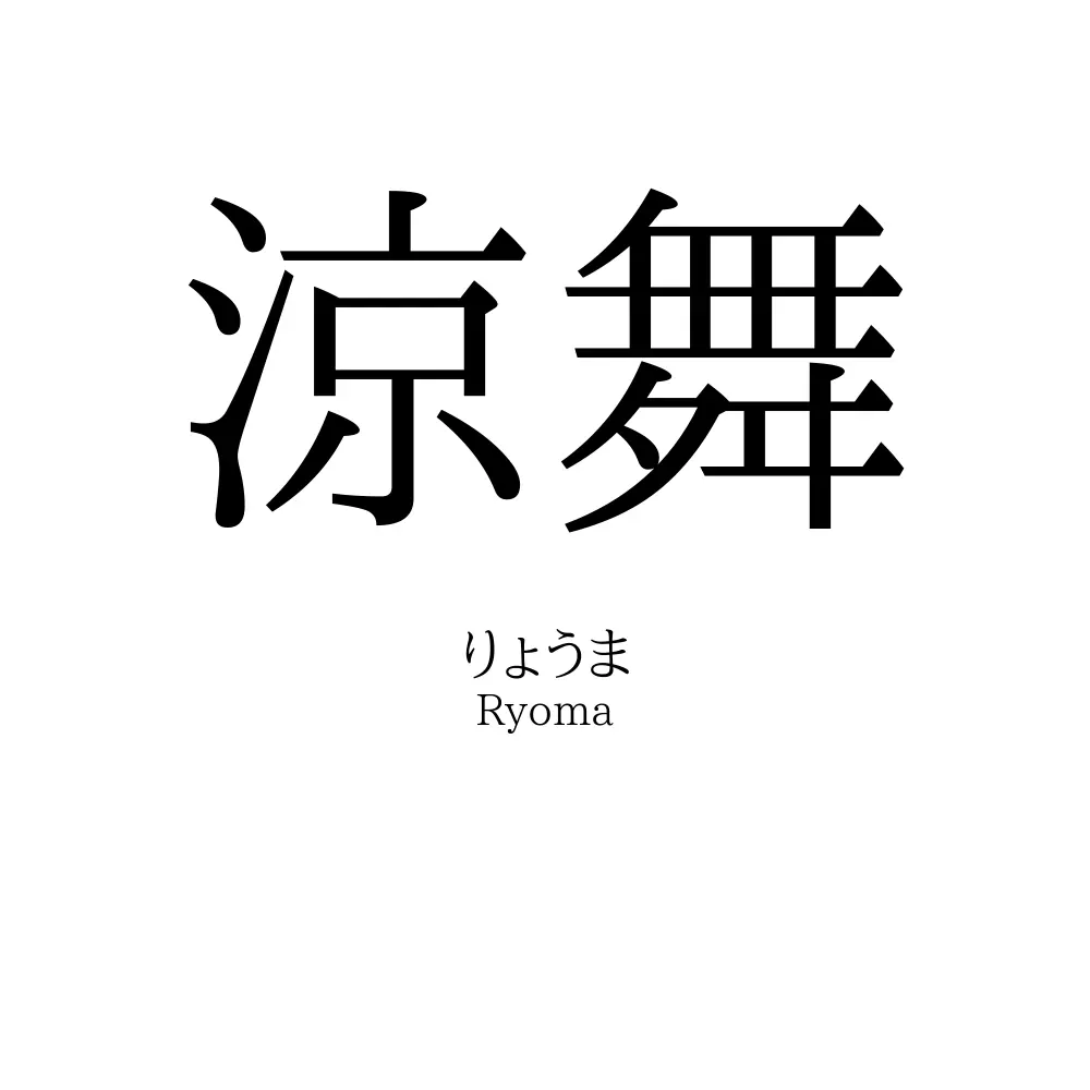 涼舞