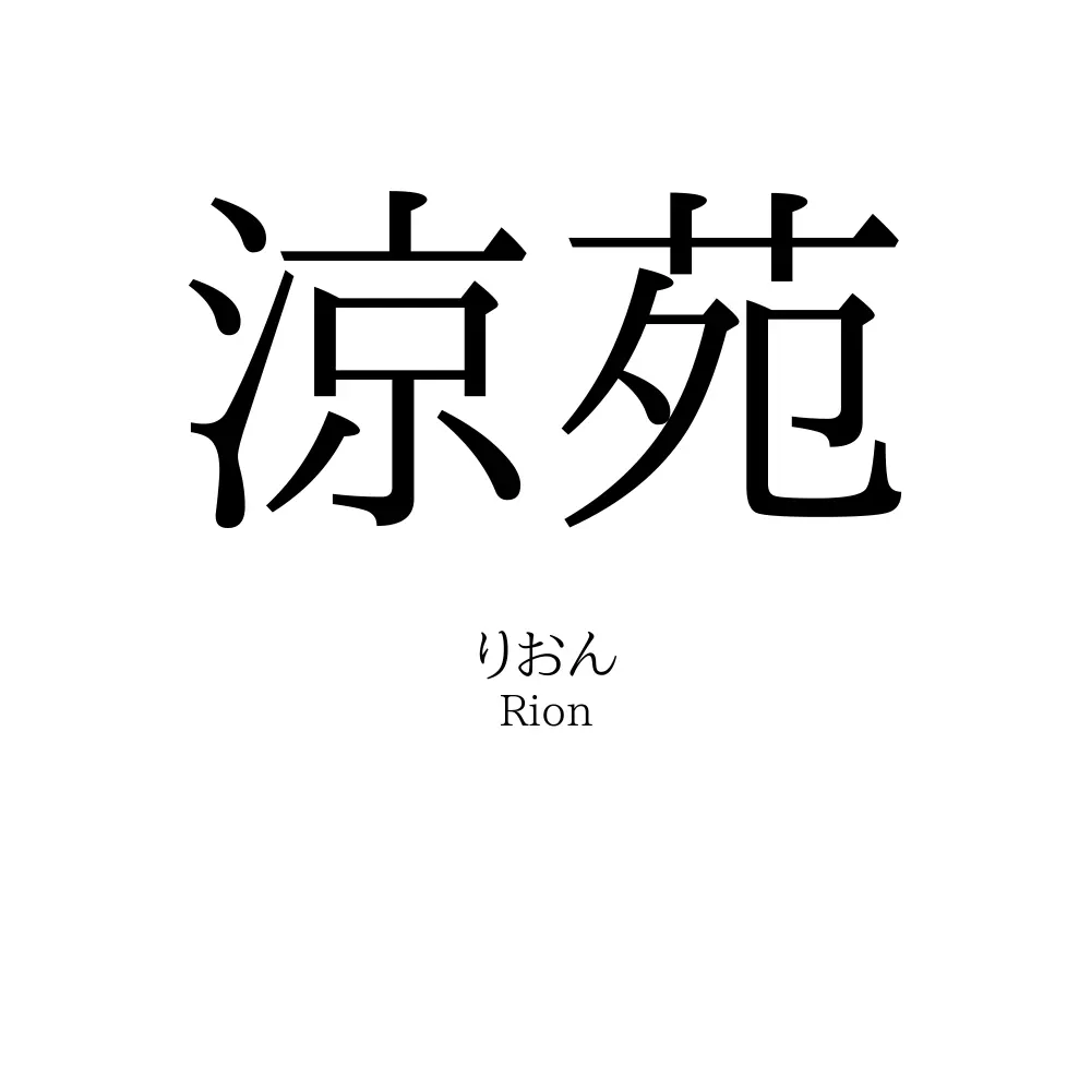 涼苑