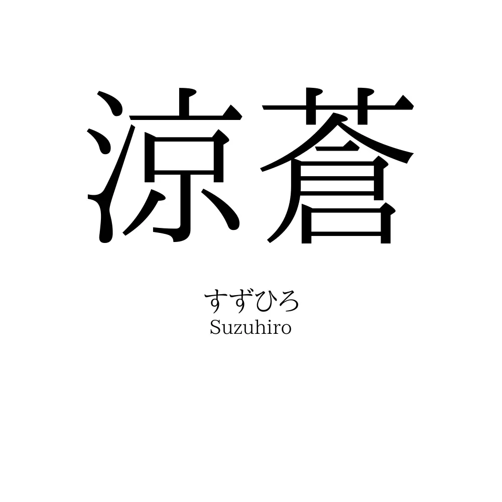 涼蒼