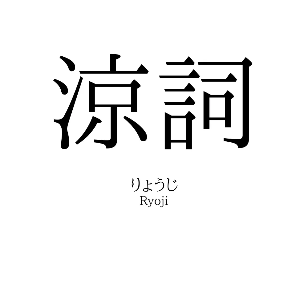 涼詞