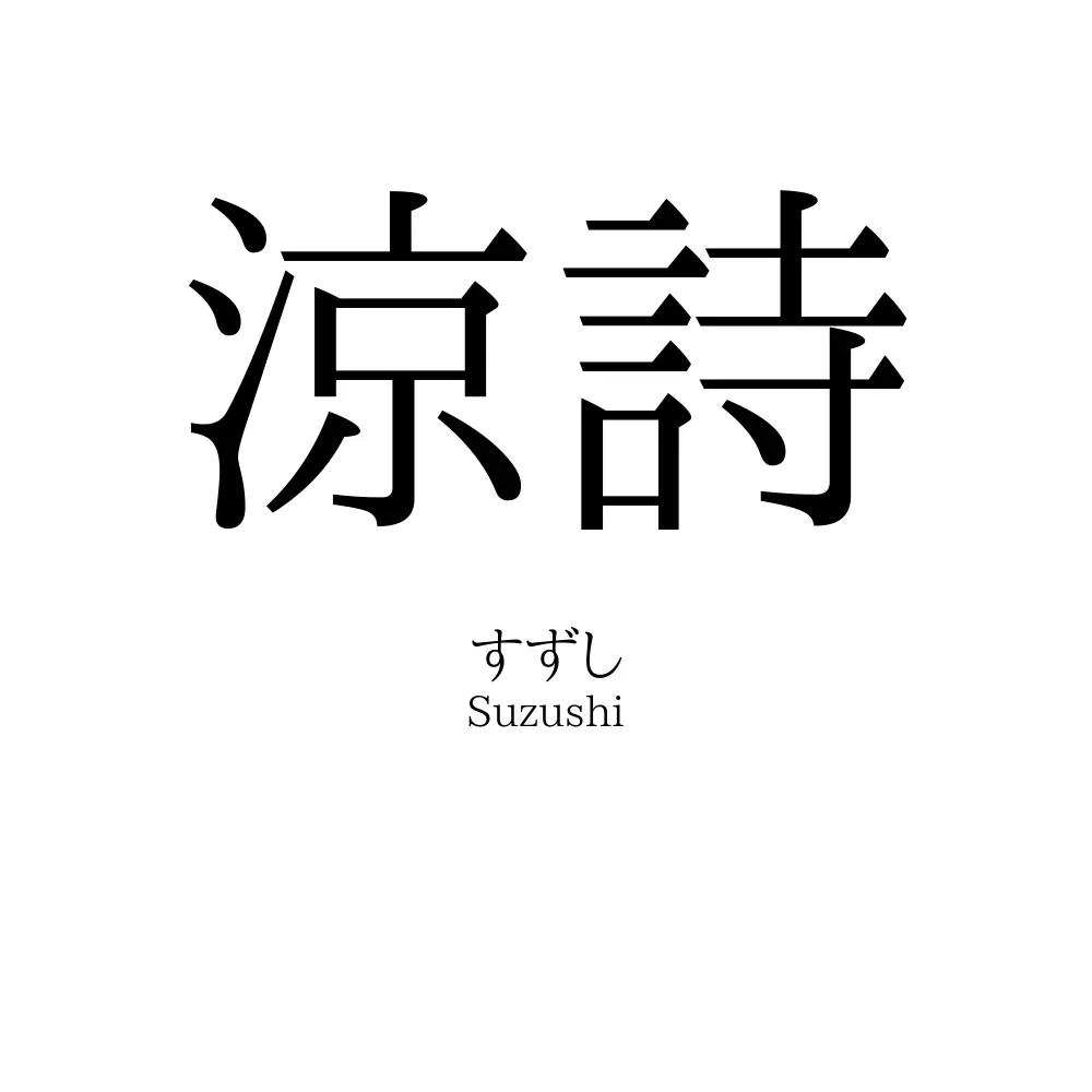 涼詩