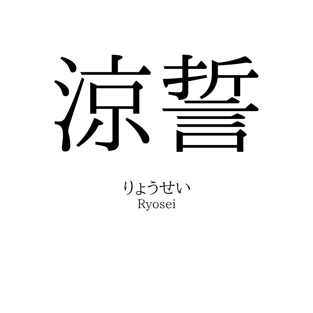 涼誓
