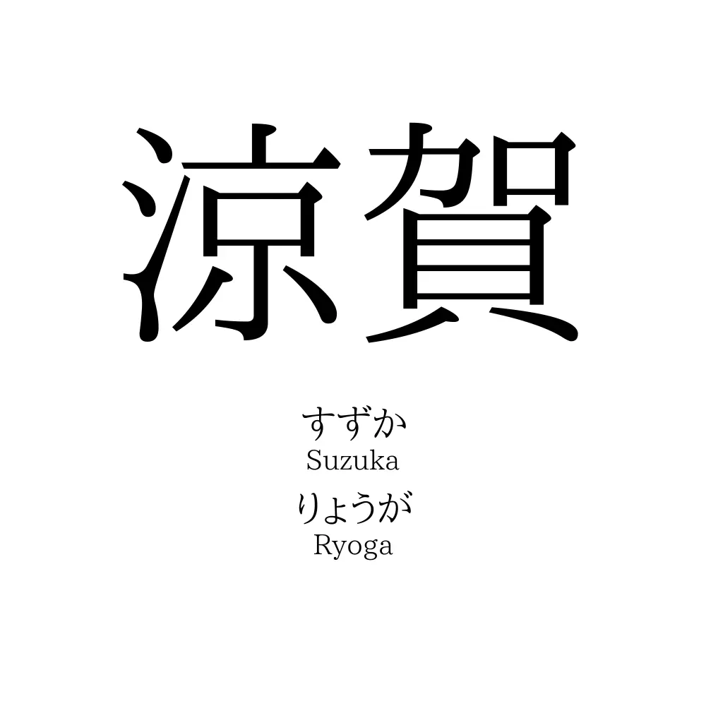 涼賀