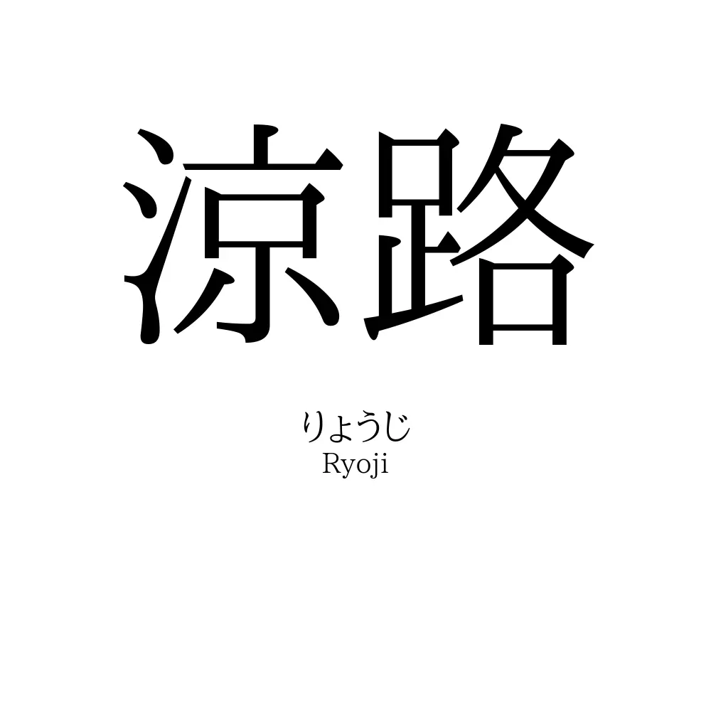涼路