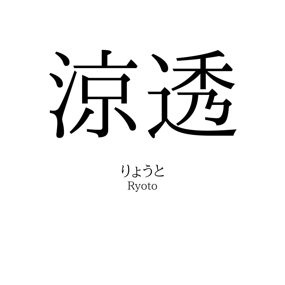 涼透