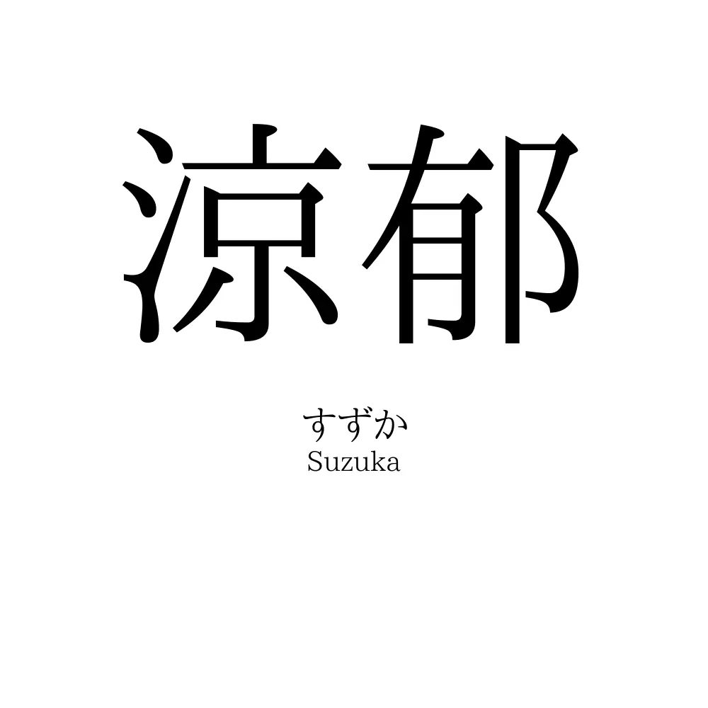 涼郁